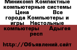 Миникомп Компактные компьютерные системы › Цена ­ 17 000 - Все города Компьютеры и игры » Настольные компьютеры   . Адыгея респ.